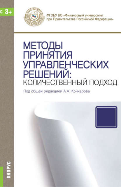 Коллектив авторов - Методы принятия управленческих решений: количественный подход