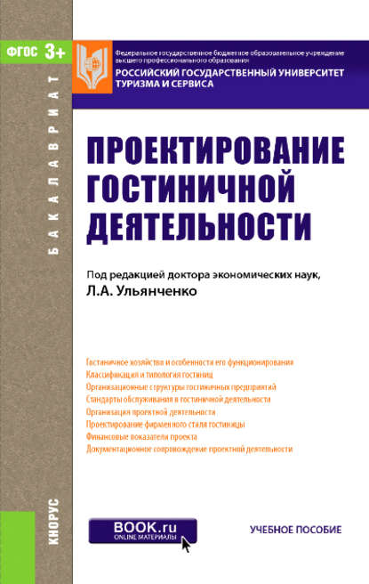 Коллектив авторов - Проектирование гостиничной деятельности