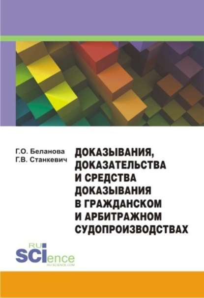 Галина Беланова - Доказывания, доказательства и средства доказывания в гражданском и арбитражном судопроизводствах