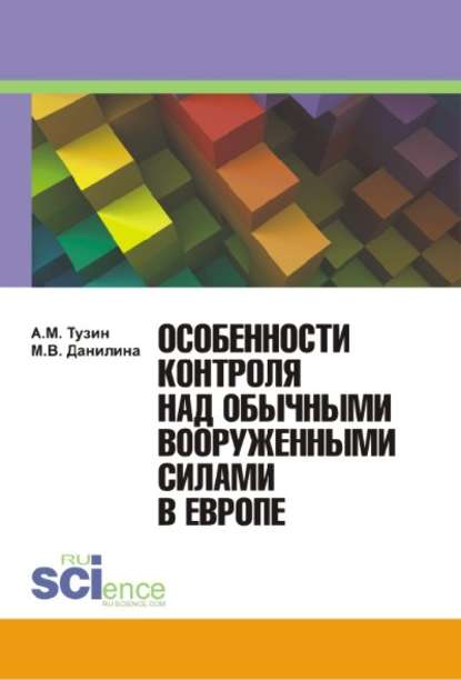 Марина Данилина - Особенности контроля над обычными вооружёнными силами в Европе