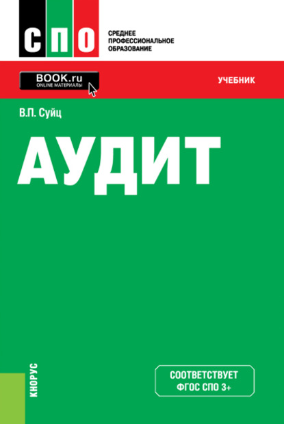 

Аудит