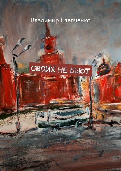 Владимир Слепченко — Своих не бьют