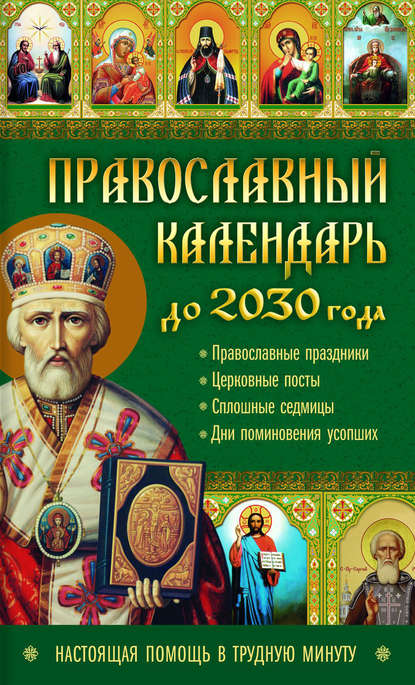 Группа авторов - Православный календарь до 2030 года. Настоящая помощь в трудную минуту