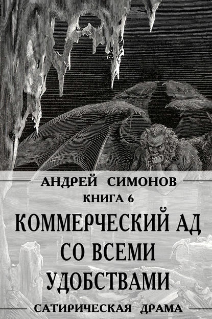 Андрей Симонов — Коммерческий ад со всеми удобствами под названием «Райский уголок»