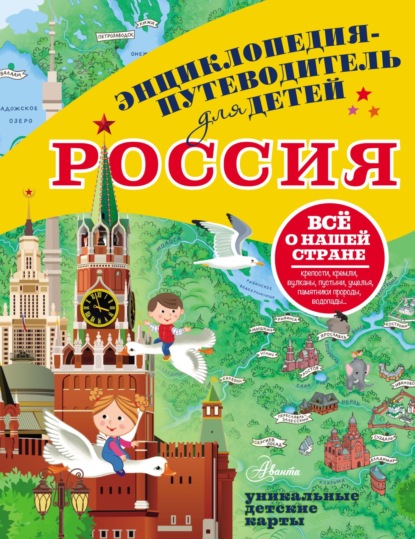 Л. М. Бросалина - Путеводитель для детей. Россия