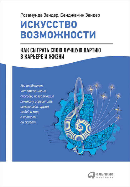 Искусство возможности: Как сыграть свою лучшую партию в карьере и жизни (Бенджамин Зандер). 2000г. 