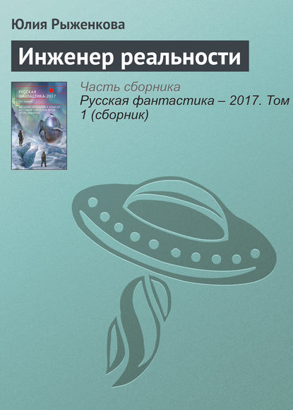 Рыженкова Юлия Инженер реальности
