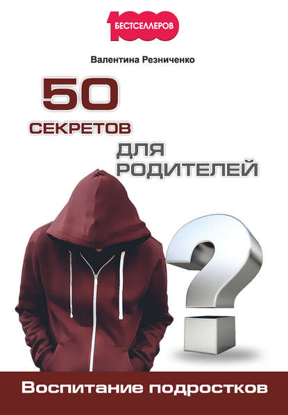Валентина Н. Резниченко - 50 секретов для родителей. Воспитание подростков