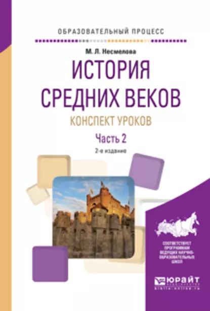 Обложка книги История средних веков. Конспект уроков в 2 ч. Часть 2 2-е изд. Практическое пособие, Марина Леонидовна Несмелова