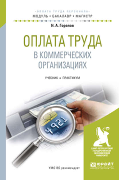 Оплата труда в коммерческих организациях. Учебник и практикум для бакалавриата и магистратуры (Николай Афанасьевич Горелов). 2017г. 