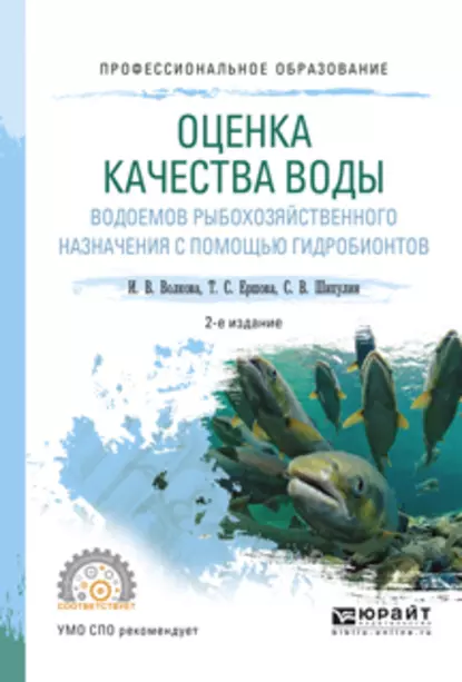 Обложка книги Оценка качества воды водоемов рыбохозяйственного назначения с помощью гидробионтов 2-е изд., испр. и доп. Учебное пособие для СПО, Сергей Викторович Шипулин