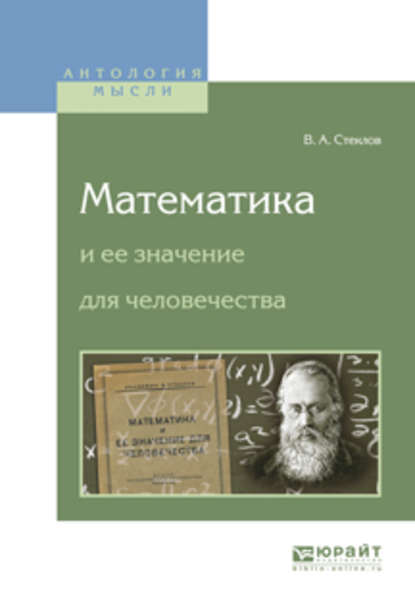 Владимир Андреевич Стеклов - Математика и ее значение для человечества