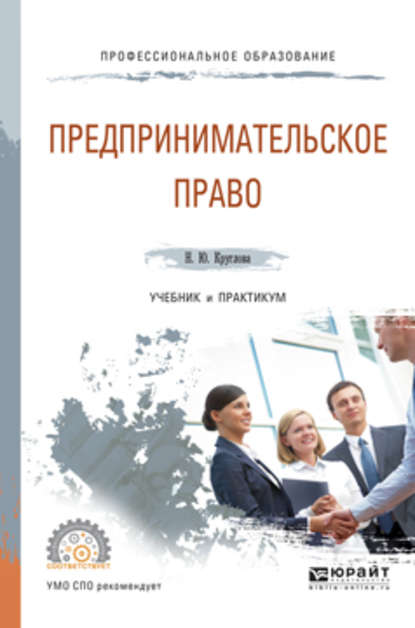 Наталья Юрьевна Круглова — Предпринимательское право. Учебник и практикум для СПО