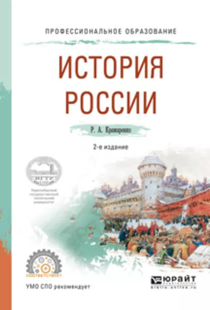 Обложка книги История России 2-е изд., испр. и доп. Учебное пособие для СПО, Р. А. Крамаренко