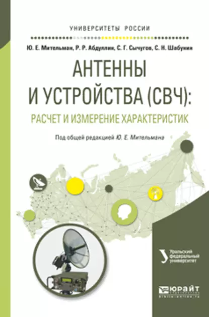 Обложка книги Антенны и устройства (свч): расчет и измерение характеристик. Учебное пособие для вузов, Сергей Николаевич Шабунин