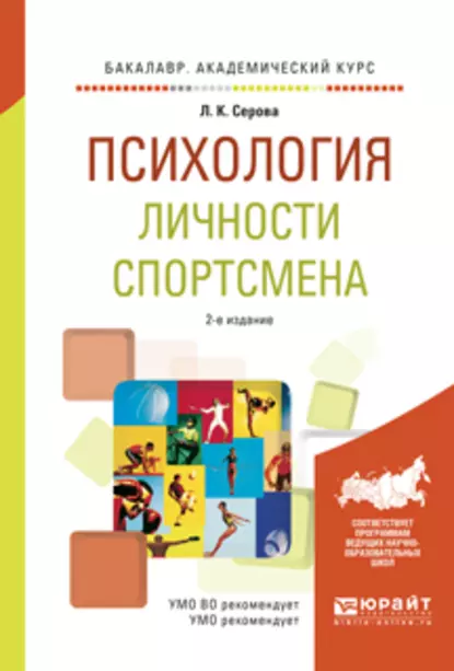 Обложка книги Психология личности спортсмена 2-е изд., испр. и доп. Учебное пособие для академического бакалавриата, Л. К. Серова