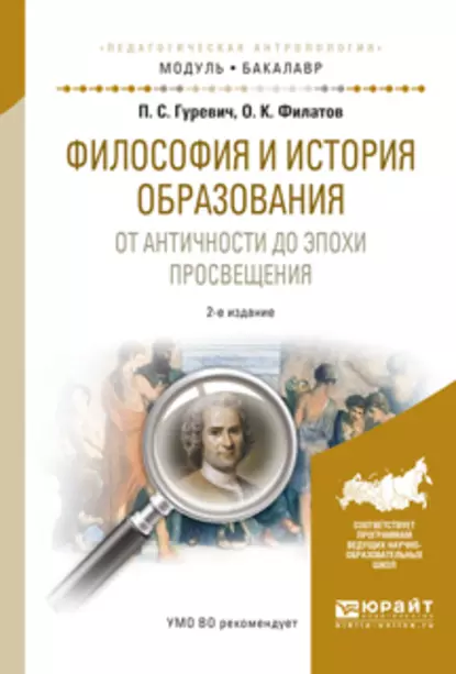 Обложка книги Философия и история образования. От античности до эпохи просвещения 2-е изд., испр. и доп. Учебное пособие для академического бакалавриата, Павел Семенович Гуревич