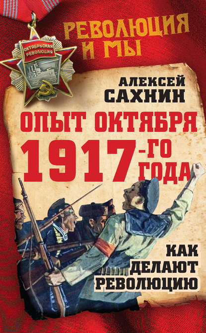 Алексей Викторович Сахнин - Опыт Октября 1917 года. Как делают революцию
