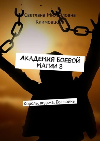 

Академия боевой магии 3. Король, ведьма, Бог войны.
