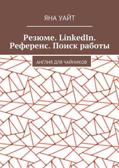 

Резюме. LinkedIn. Референс. Поиск работы