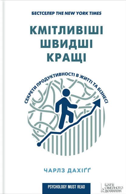 Чарлз Дахіґґ - Кмітливіші, швидші, кращі. Секрети продуктивності в житті та бізнесі