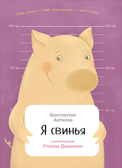 Константин Антипов — Я свинья