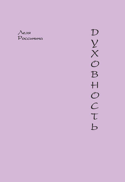 

Духовность
