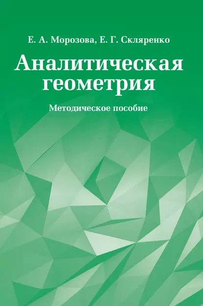 Обложка книги Аналитическая геометрия. Методическое пособие, Е. Г. Скляренко