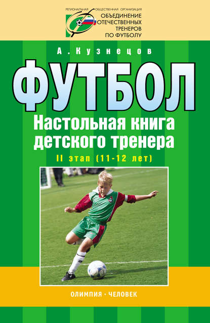 А. А. Кузнецов - Футбол. Настольная книга детского тренера. II этап (11-12 лет)