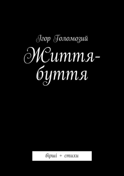 Ігор Голомозий - Життя-буття. вірші + стихи