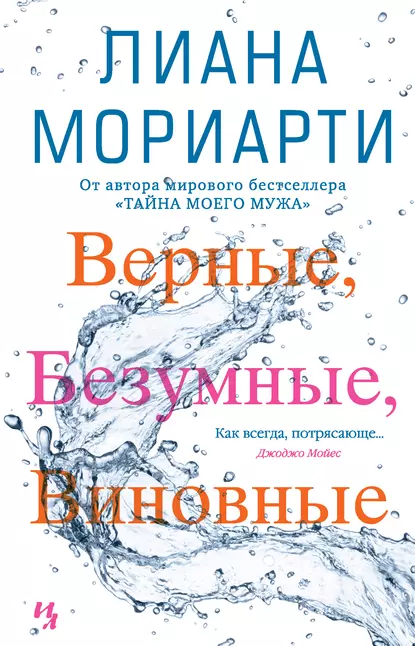 Обложка книги Верные, безумные, виновные, Лиана Мориарти