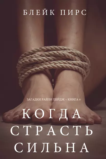 Обложка книги Когда страсть сильна, Блейк Пирс