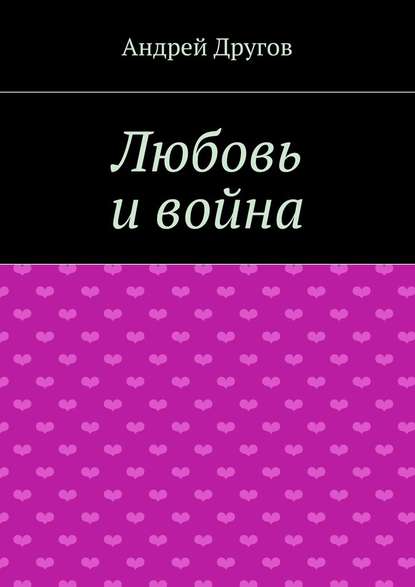 Андрей Другов — Любовь и война