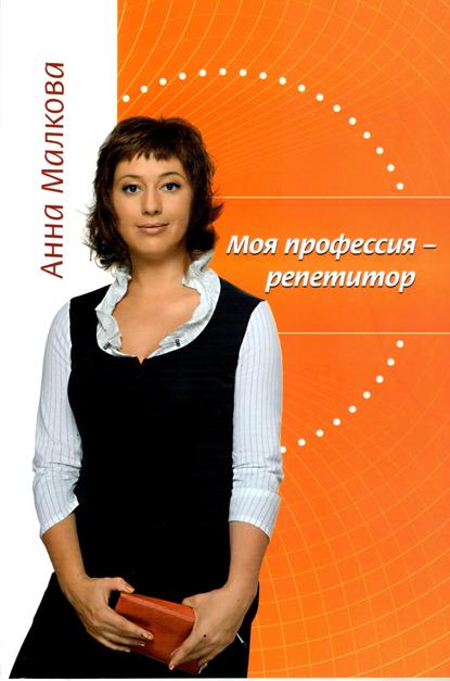 Анна Георгиевна Малкова — Моя профессия – репетитор