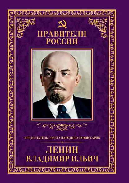 Обложка книги Председатель Совета народных комиссаров Владимир Ильич Ленин, Б. С. Илизаров