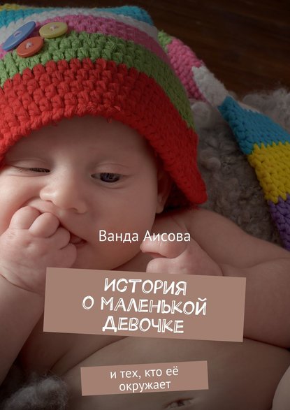 Ванда Аисова — История о маленькой Девочке. и тех, кто её окружает