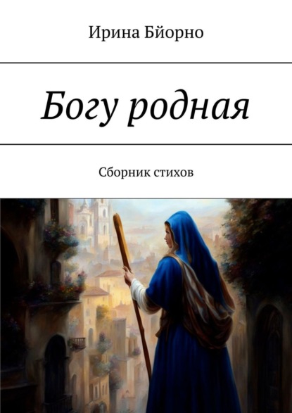Ирина Бйорно - Богу родная. Сборник стихов