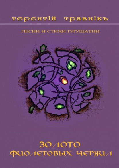 Терентiй Травнiкъ — Золото фиолетовых чернил. Песни и стихи Гугушатии