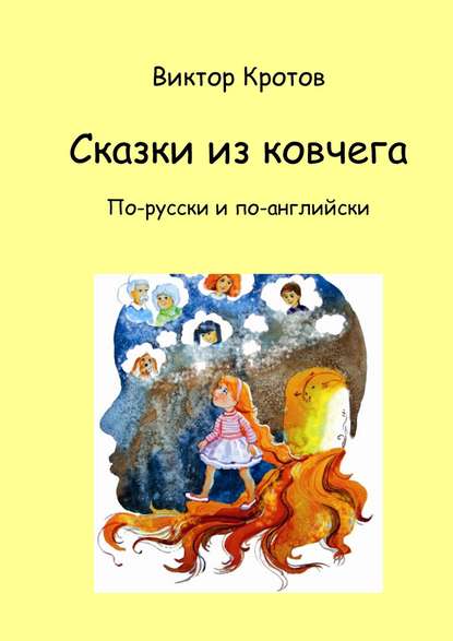 Кротов Виктор : Сказки из ковчега. По-русски и по-английски