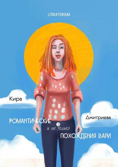 Кира Дмитриева - Романтические и не только похождения Вари