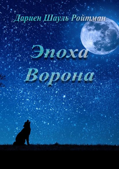 

Эпоха Ворона. Хроники Ворона. Книга 1