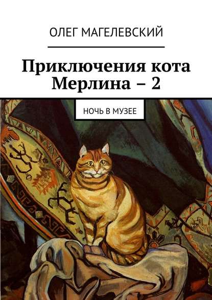 Приключения кота Мерлина - 2. Ночь в музее
