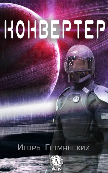 Обложка книги Конвертер, Игорь Гетманский