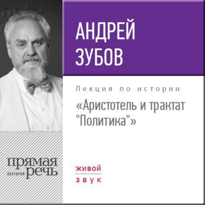 Андрей Зубов — Лекция «Аристотель и трактат „Политика“»