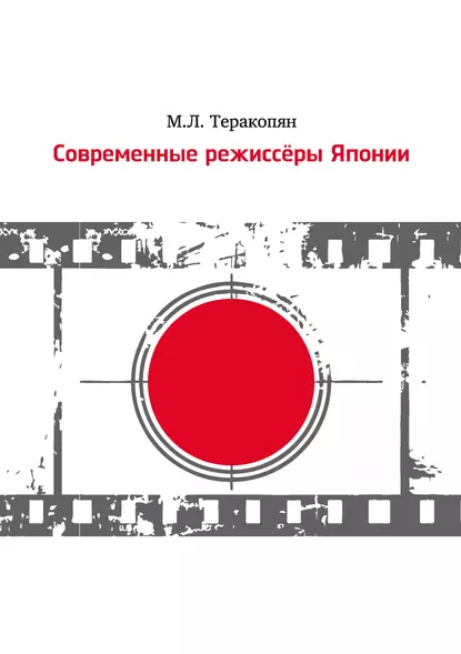 Обложка книги Современные режиссеры Японии, Мария Теракопян