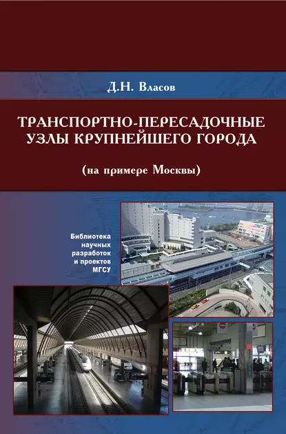 Обложка книги Транспортно-пересадочные узлы крупнейших городов (на примере Москвы), Д. Н. Власов