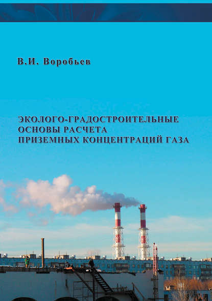 В. И. Воробьев — Эколого-градостроительные основы расчета приземных концентраций газа