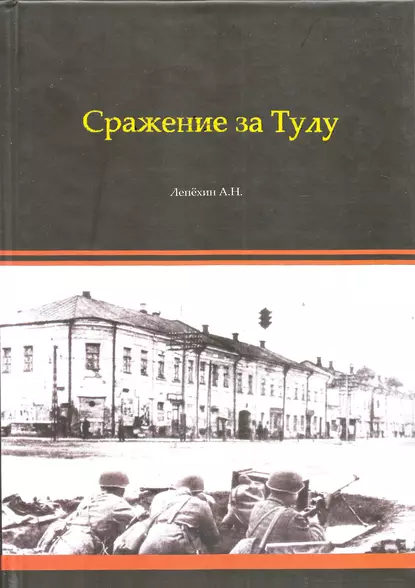 Обложка книги Сражение за Тулу, Александр Лепехин