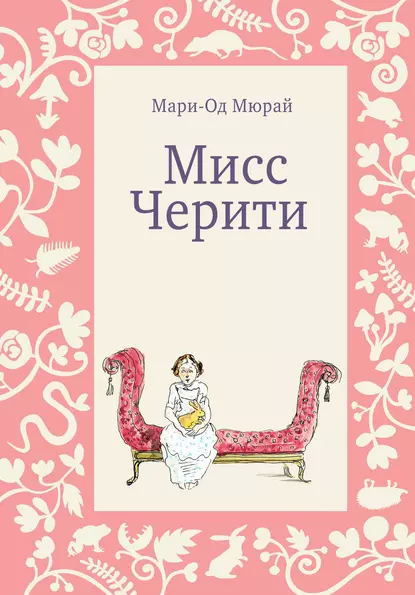 Обложка книги Мисс Черити, Мари-Од Мюрай