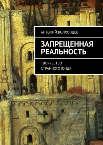 Обложка книги Запрещенная реальность. Творчество странного юнца, Антоний Волхонцев